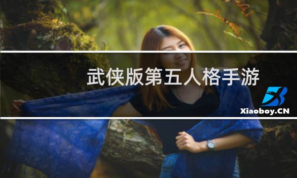 武侠版第五人格手游