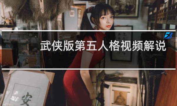 武侠版第五人格视频解说