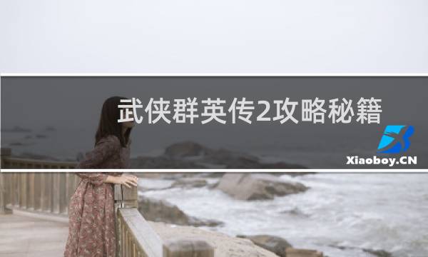 武侠群英传2攻略秘籍