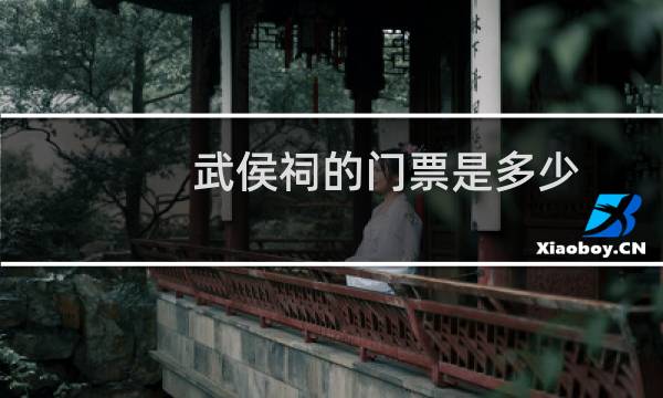 武侯祠的门票是多少