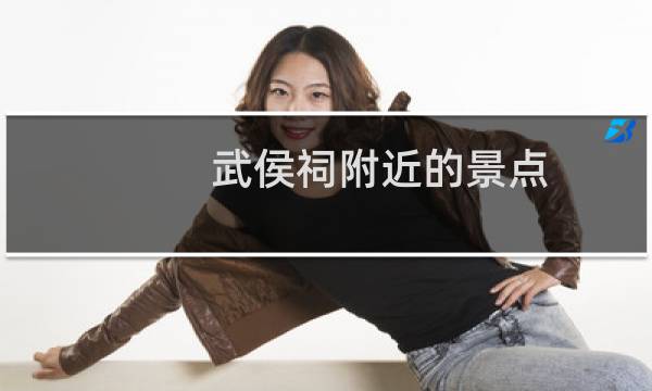 武侯祠附近的景点