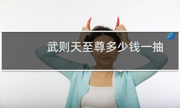 武则天至尊多少钱一抽