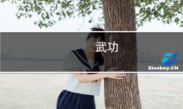 武功 旅游攻略