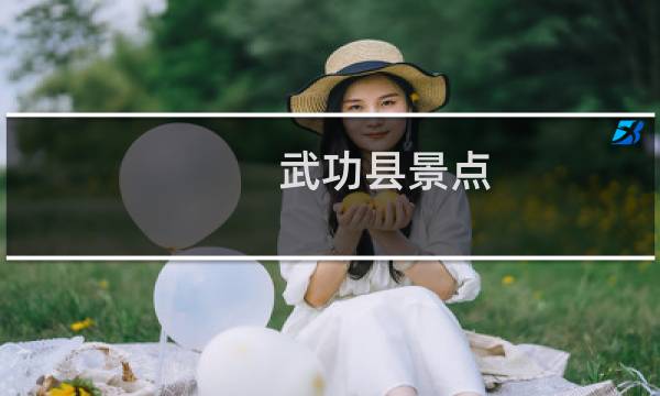 武功縣景點(diǎn)
