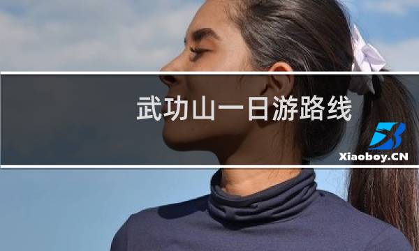 武功山一日游路线