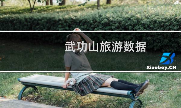 武功山旅游数据