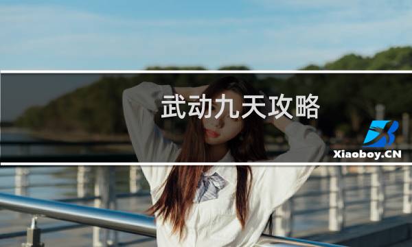 武动九天攻略