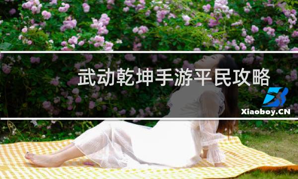 武动乾坤手游平民攻略