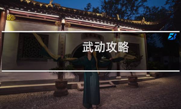武动攻略