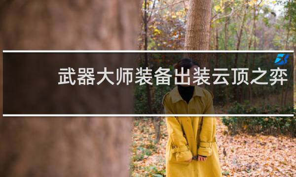 武器大师装备出装云顶之弈