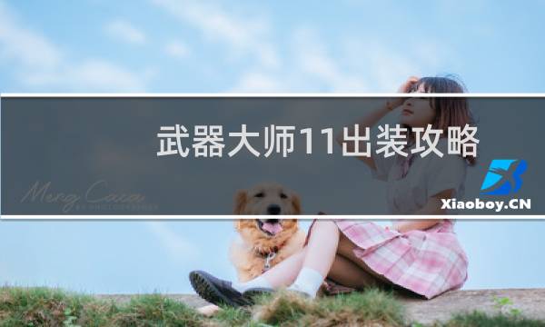武器大师11出装攻略