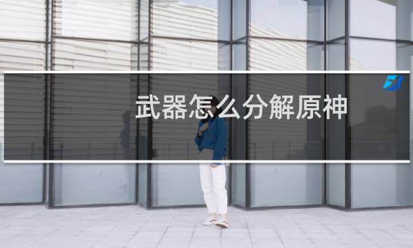 武器怎么分解原神