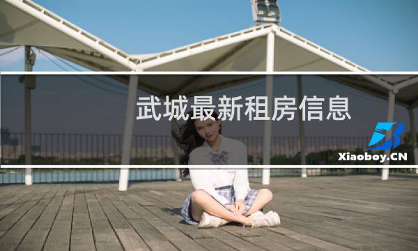 武城最新租房信息
