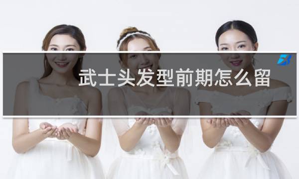 武士头发型前期怎么留