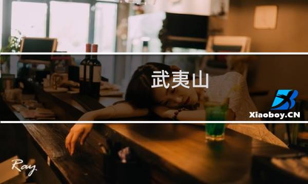 武夷山 武夷山