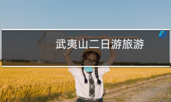 武夷山二日游旅游
