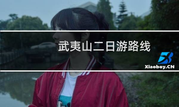武夷山二日游路线