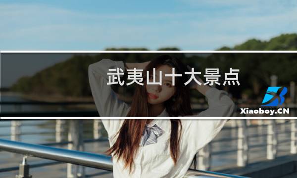 武夷山十大景点