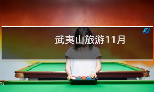 武夷山旅游11月