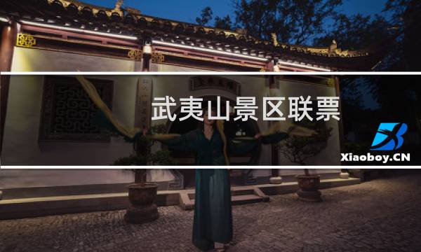 武夷山景区联票