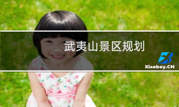 武夷山景区规划