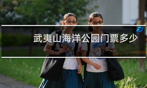 武夷山海洋公园门票多少