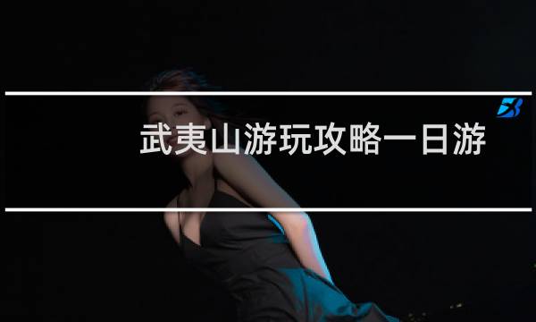 武夷山游玩攻略一日游