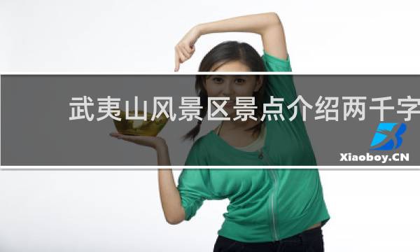 武夷山风景区景点介绍两千字