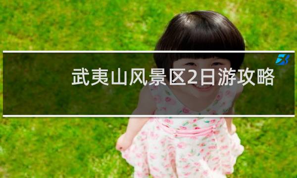 武夷山風(fēng)景區(qū)2日游攻略