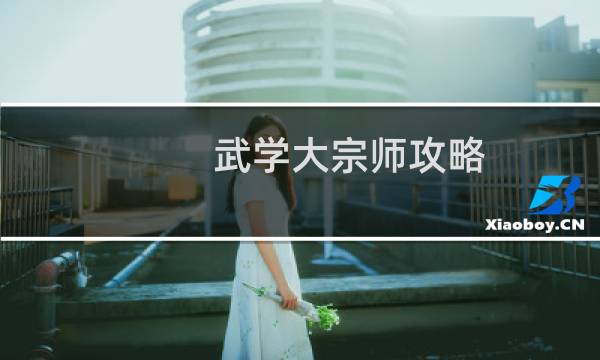 武学大宗师攻略