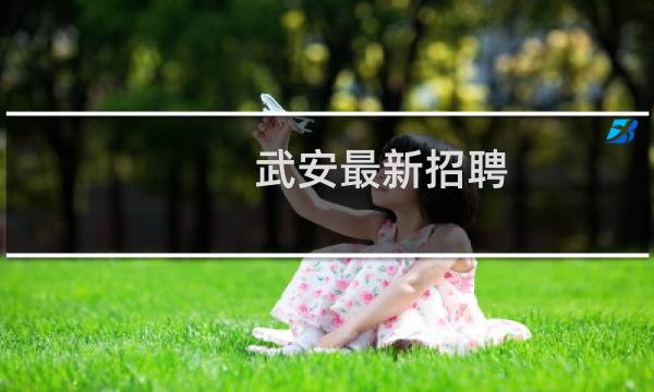 武安最新招聘