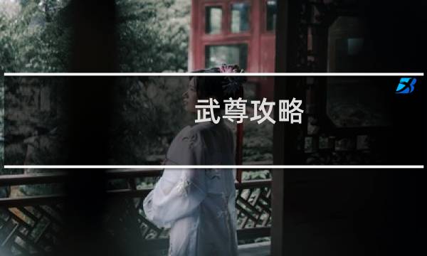 武尊攻略