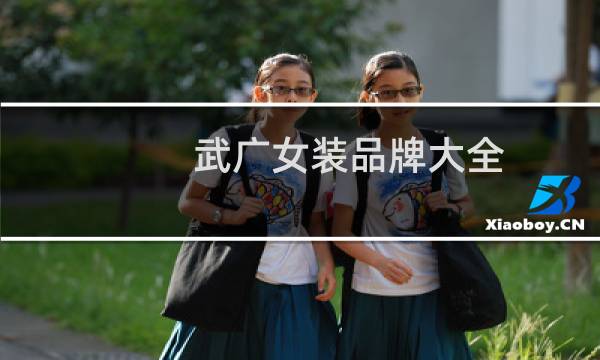 武广女装品牌大全