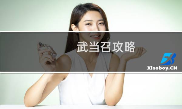 武当召攻略