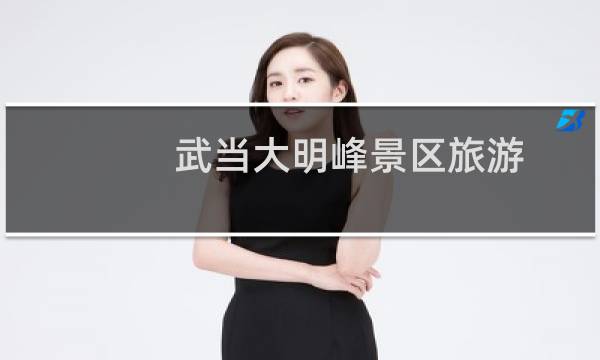 武當(dāng)大明峰景區(qū)旅游