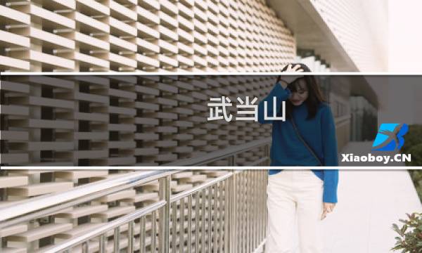 武当山 攻略