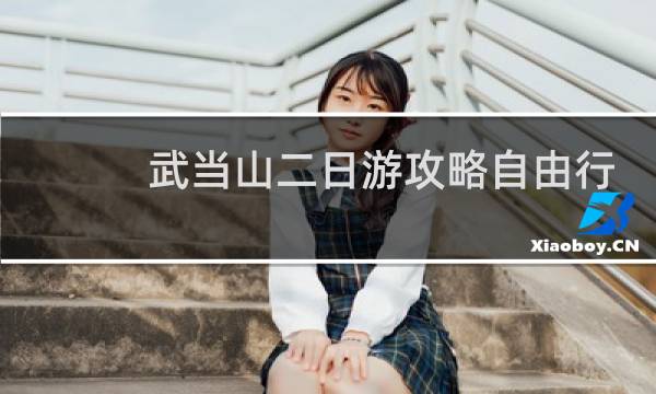 武当山二日游攻略自由行