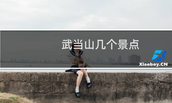 武当山几个景点