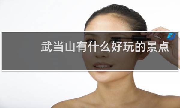 武当山有什么好玩的景点