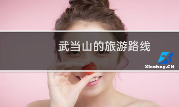 武当山的旅游路线