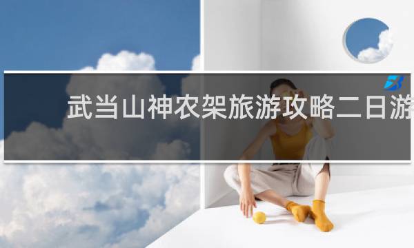 武当山神农架旅游攻略二日游