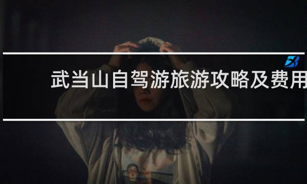 武当山自驾游旅游攻略及费用