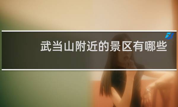 武当山附近的景区有哪些?!