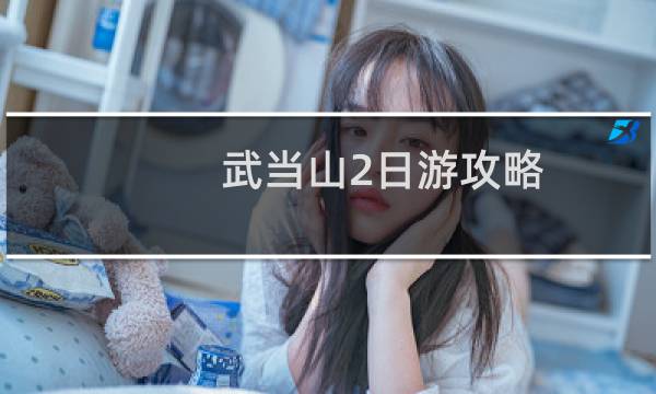武當山2日游攻略