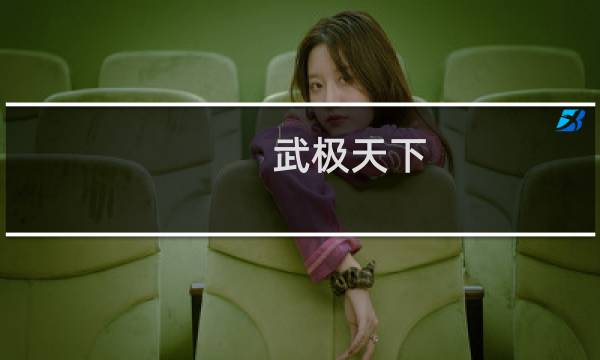 武极天下 攻略