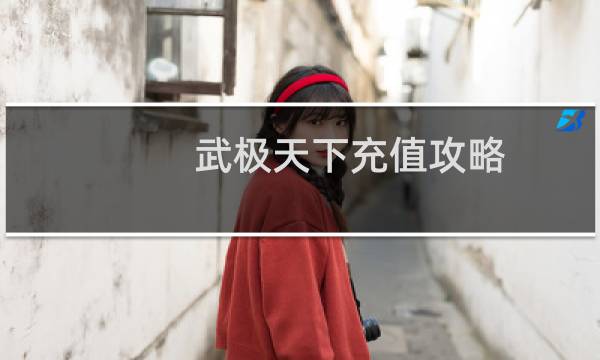武极天下充值攻略