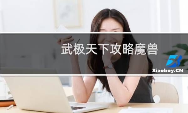 武极天下攻略魔兽