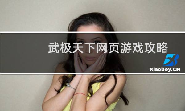 武极天下网页游戏攻略