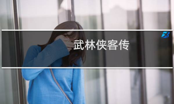 武林侠客传 攻略