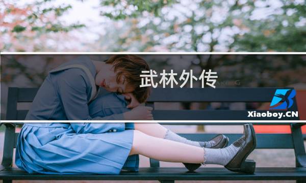 武林外传 任务攻略